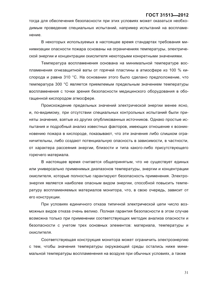 ГОСТ 31513-2012, страница 33