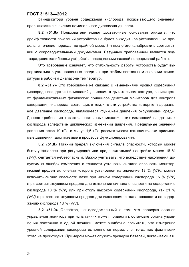 ГОСТ 31513-2012, страница 36