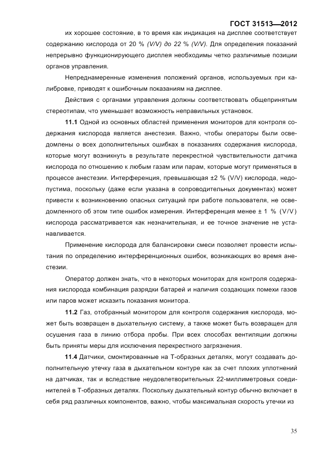 ГОСТ 31513-2012, страница 37