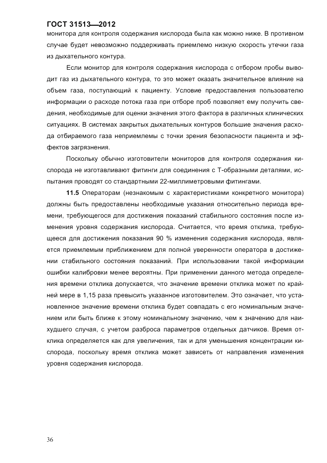 ГОСТ 31513-2012, страница 38