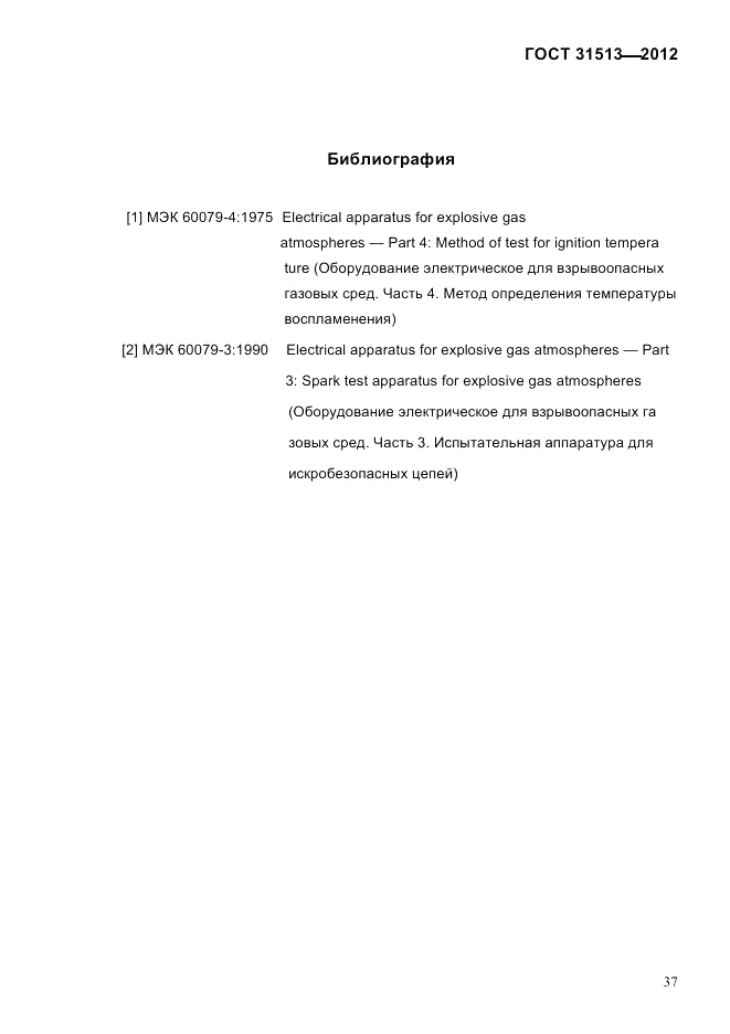 ГОСТ 31513-2012, страница 39