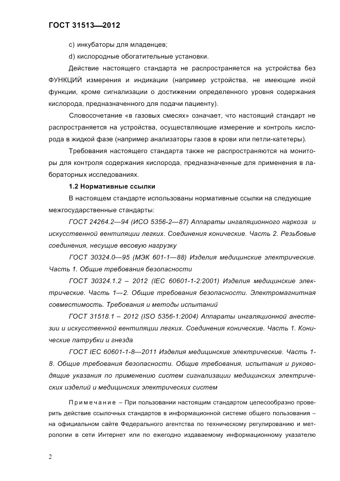 ГОСТ 31513-2012, страница 4