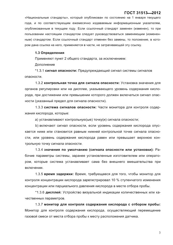 ГОСТ 31513-2012, страница 5