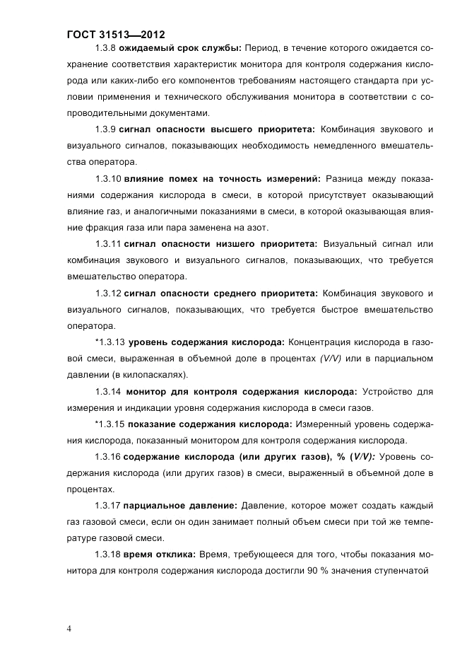 ГОСТ 31513-2012, страница 6