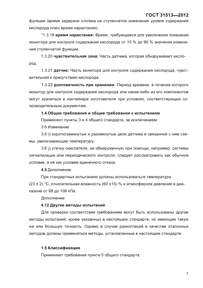 ГОСТ 31513-2012, страница 7