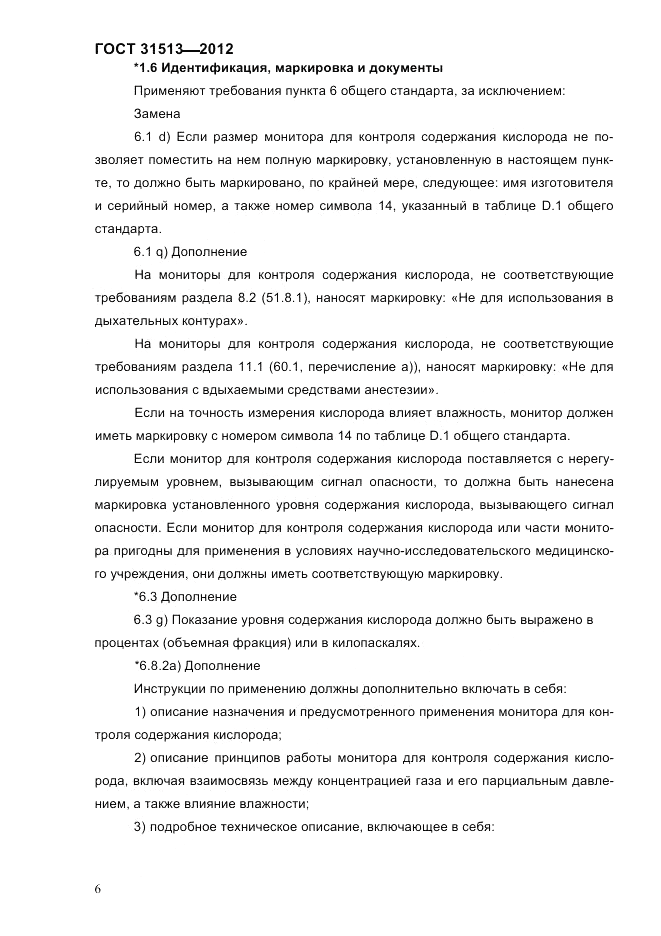 ГОСТ 31513-2012, страница 8