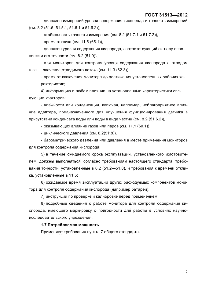 ГОСТ 31513-2012, страница 9