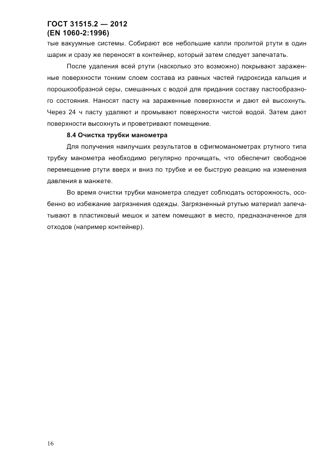 ГОСТ 31515.2-2012, страница 19