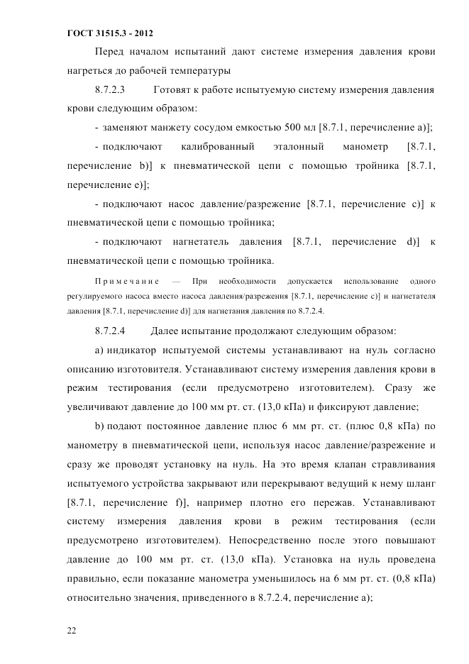 ГОСТ 31515.3-2012, страница 26
