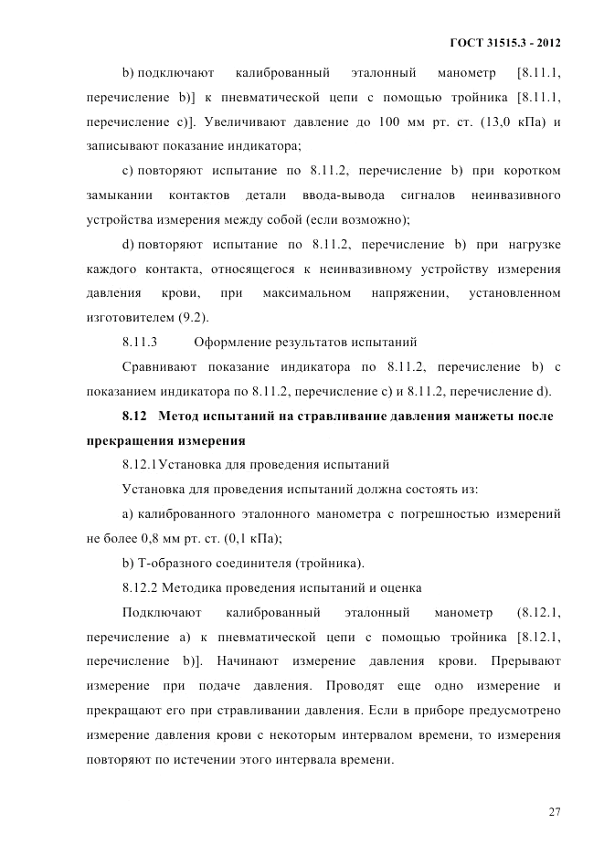 ГОСТ 31515.3-2012, страница 31