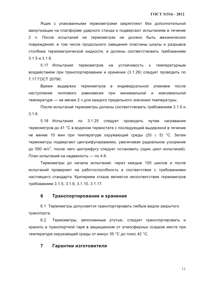 ГОСТ 31516-2012, страница 14
