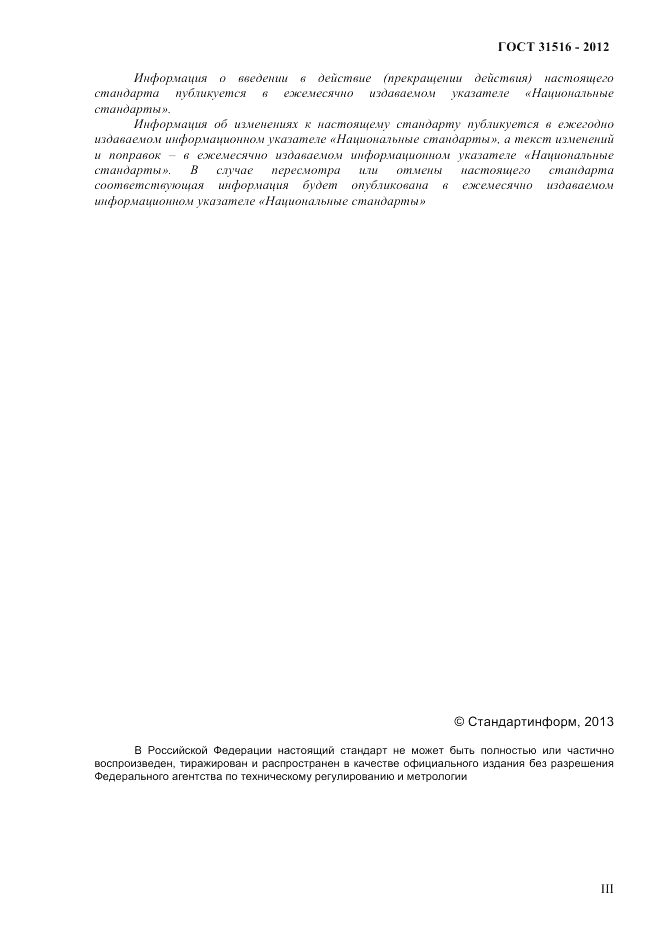 ГОСТ 31516-2012, страница 3