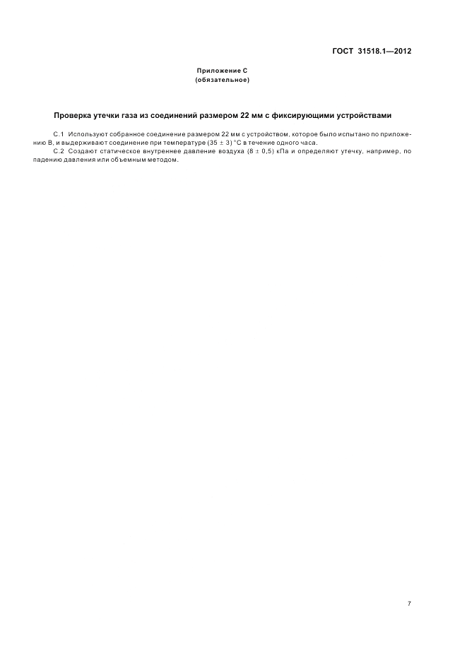 ГОСТ 31518.1-2012, страница 11