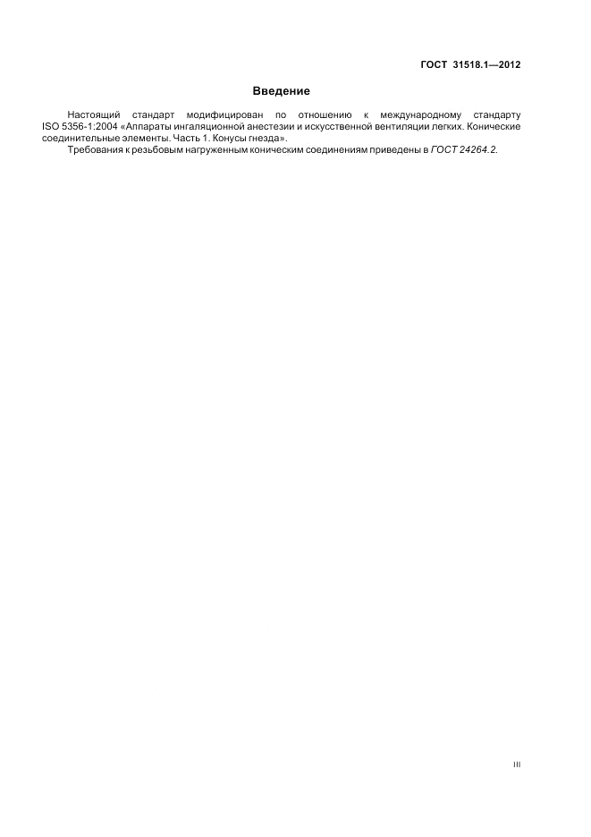 ГОСТ 31518.1-2012, страница 3