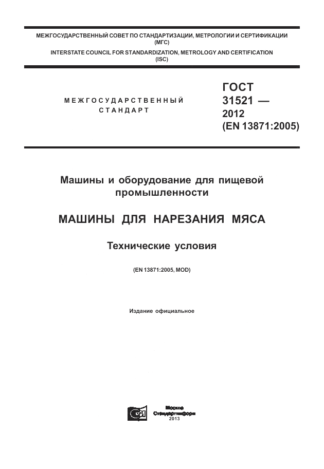 ГОСТ 31521-2012, страница 1