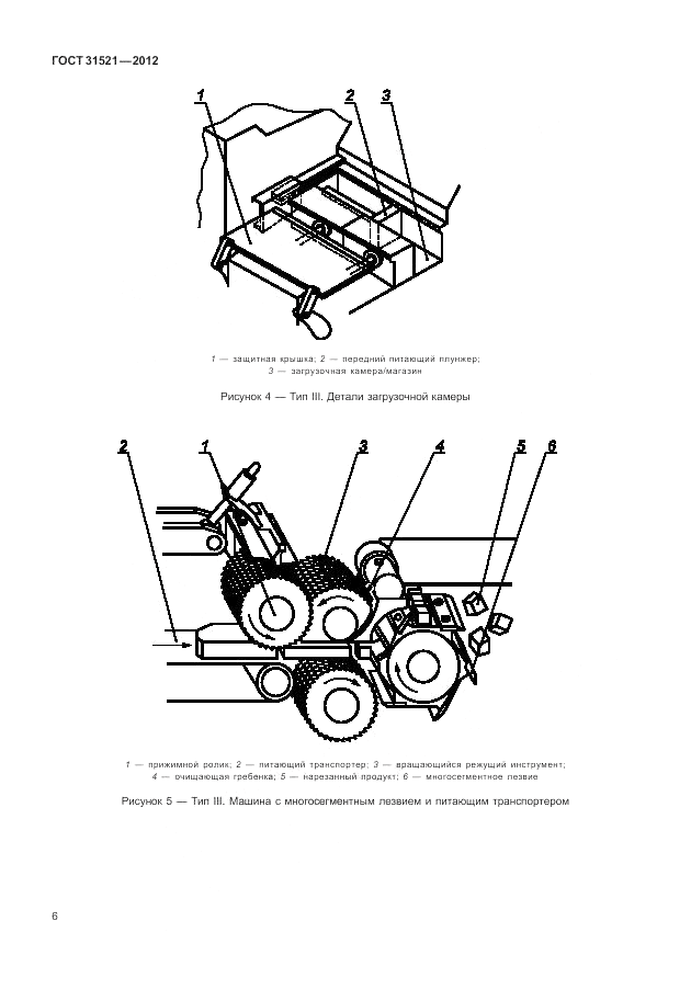 ГОСТ 31521-2012, страница 12