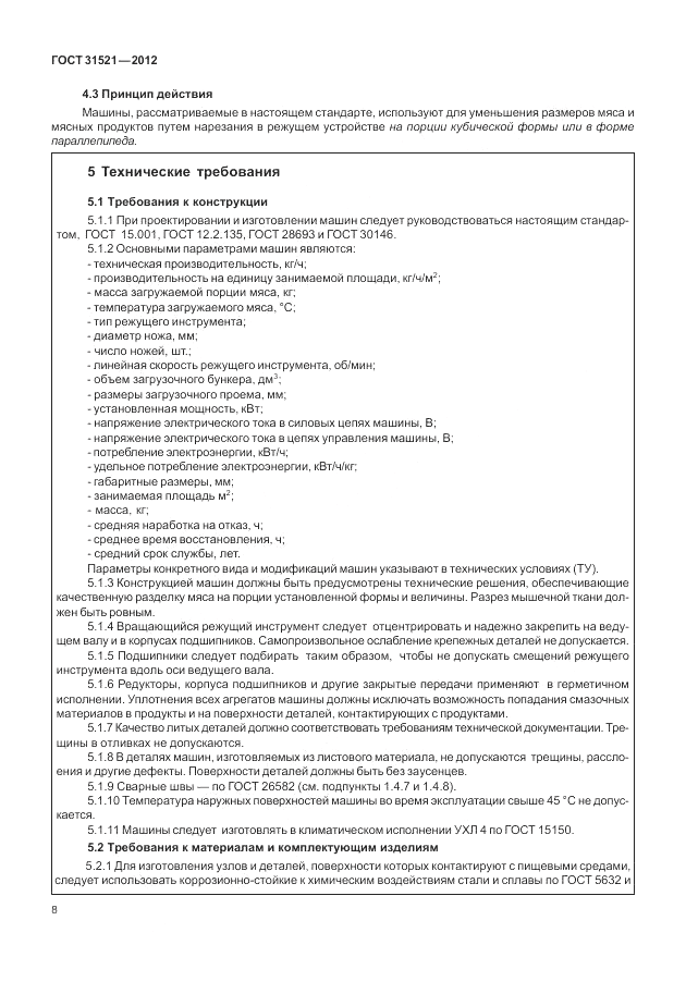 ГОСТ 31521-2012, страница 14
