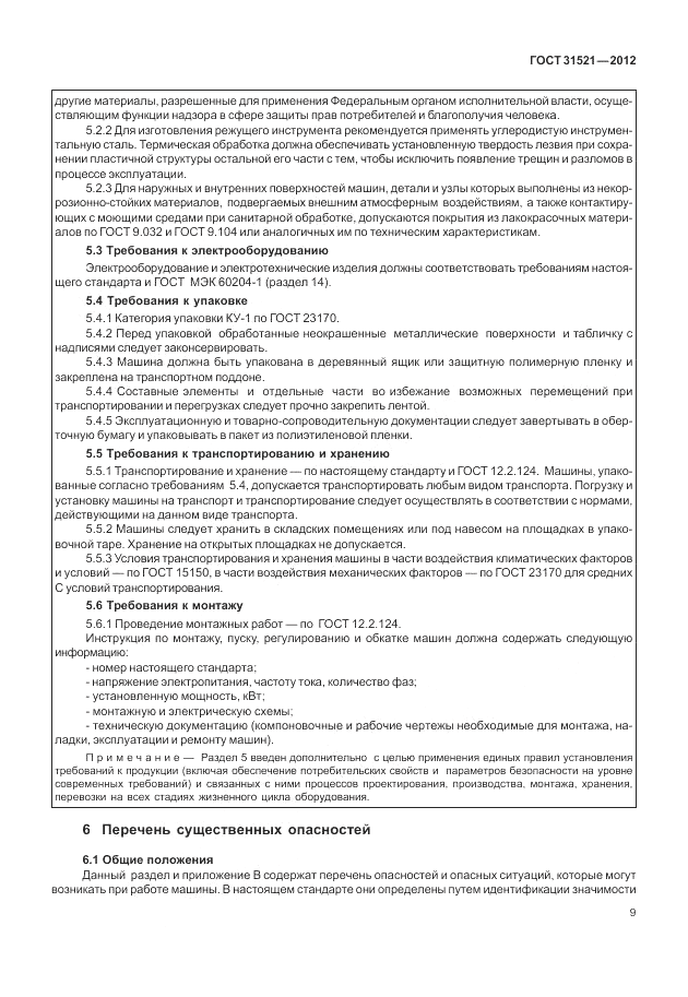 ГОСТ 31521-2012, страница 15