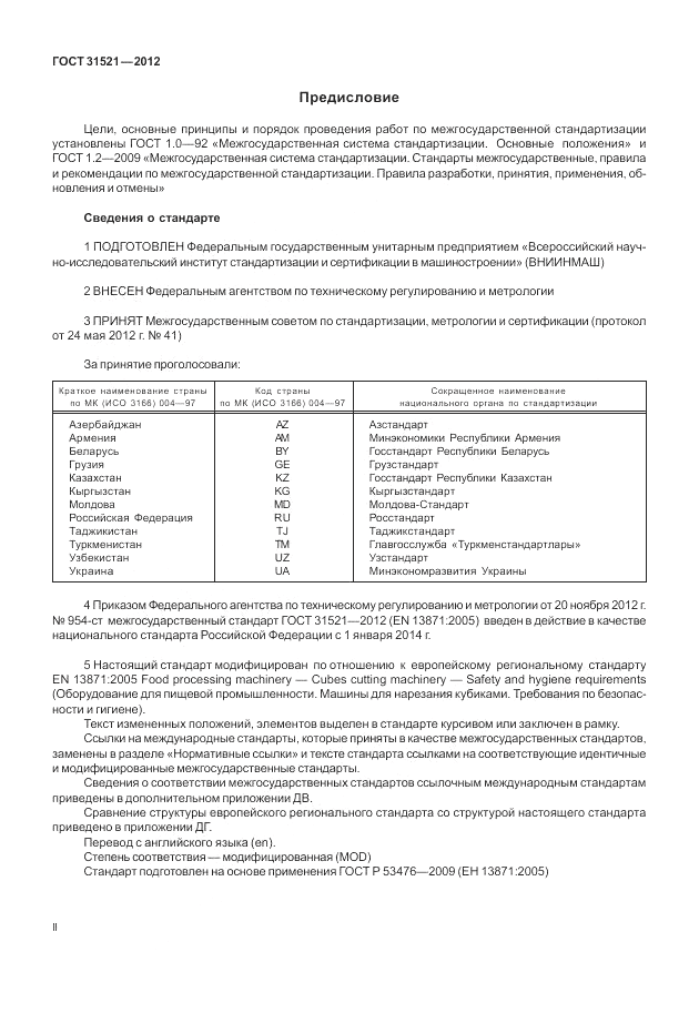 ГОСТ 31521-2012, страница 2