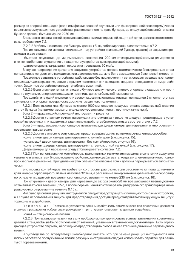 ГОСТ 31521-2012, страница 25