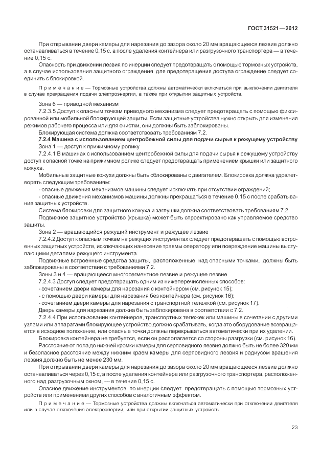 ГОСТ 31521-2012, страница 29