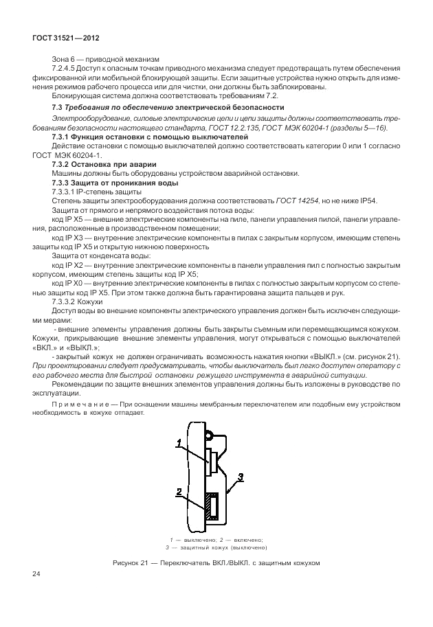 ГОСТ 31521-2012, страница 30