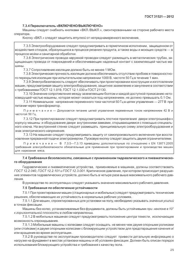 ГОСТ 31521-2012, страница 31