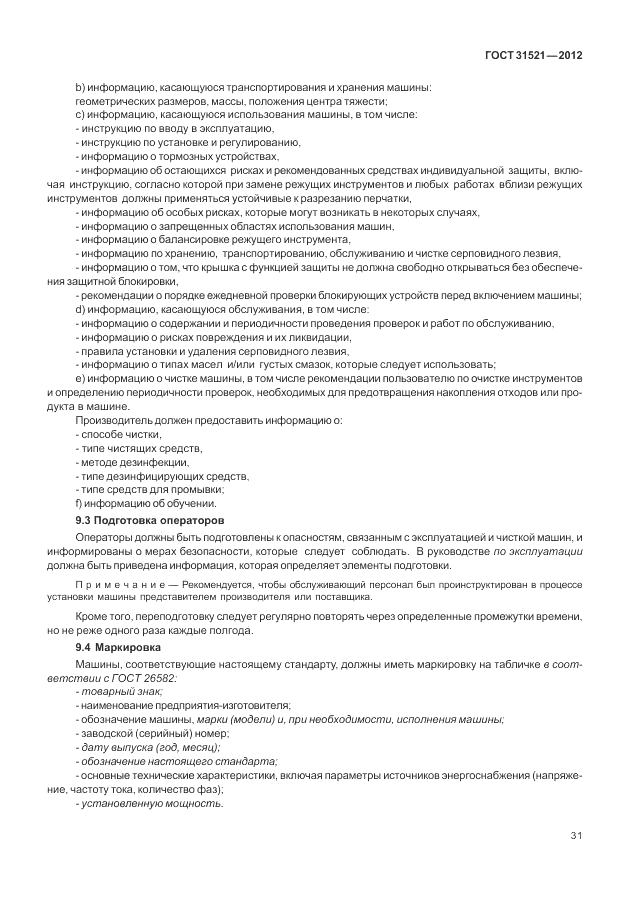 ГОСТ 31521-2012, страница 37