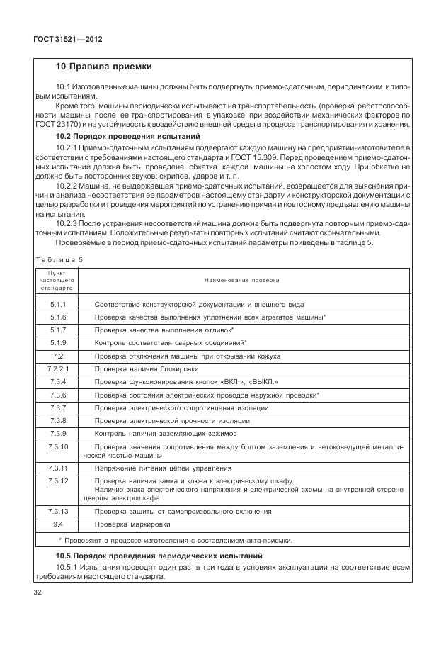 ГОСТ 31521-2012, страница 38