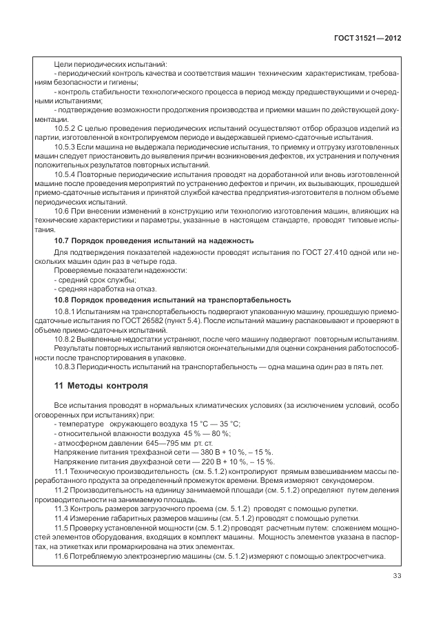 ГОСТ 31521-2012, страница 39