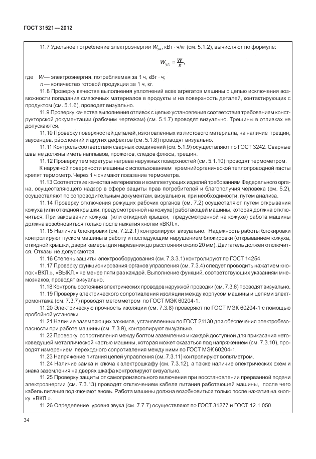 ГОСТ 31521-2012, страница 40