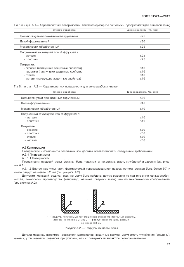 ГОСТ 31521-2012, страница 43