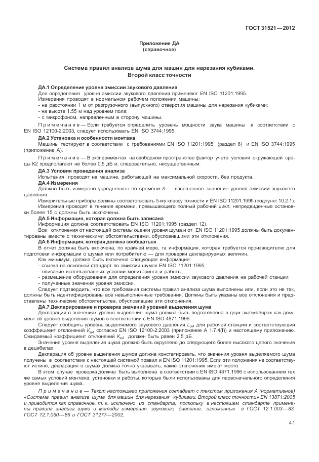 ГОСТ 31521-2012, страница 47