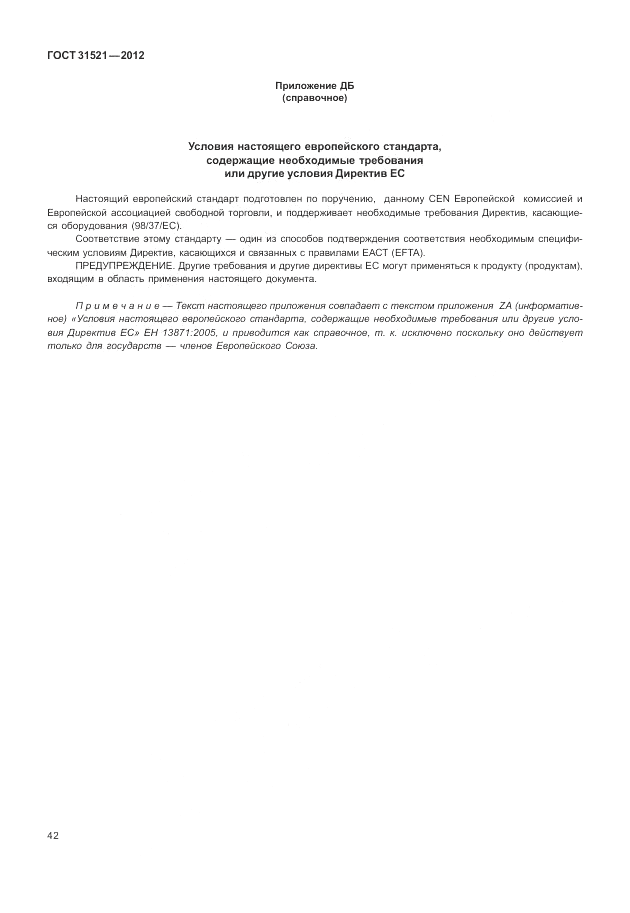 ГОСТ 31521-2012, страница 48