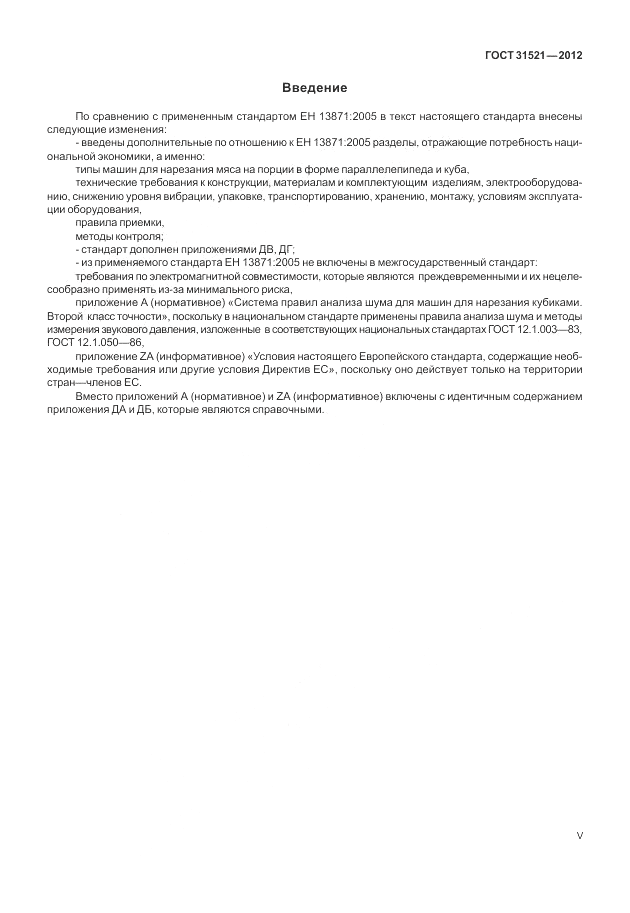 ГОСТ 31521-2012, страница 5