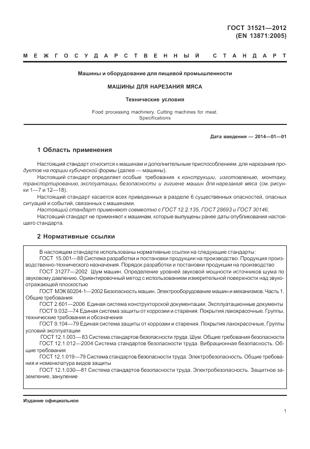 ГОСТ 31521-2012, страница 7