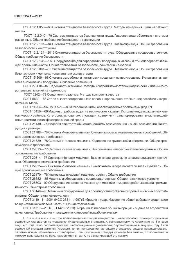 ГОСТ 31521-2012, страница 8