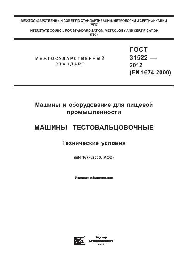 ГОСТ 31522-2012, страница 1