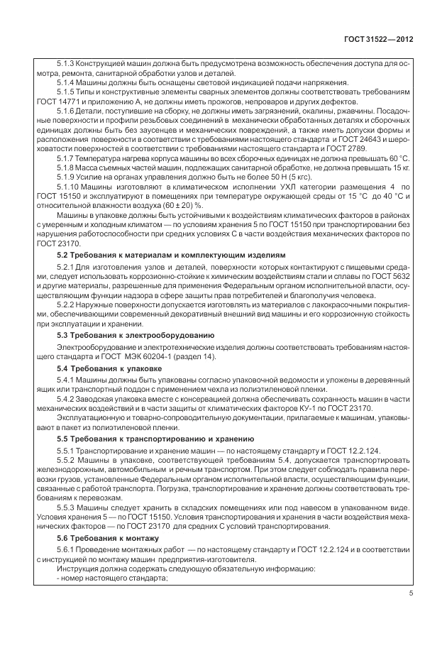 ГОСТ 31522-2012, страница 11