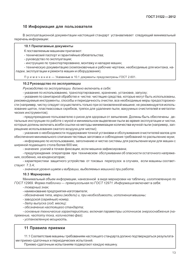 ГОСТ 31522-2012, страница 19
