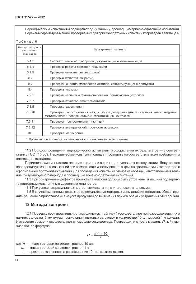 ГОСТ 31522-2012, страница 20