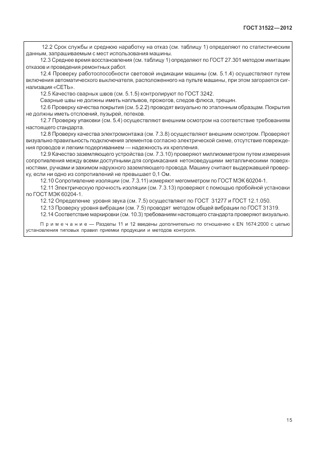 ГОСТ 31522-2012, страница 21
