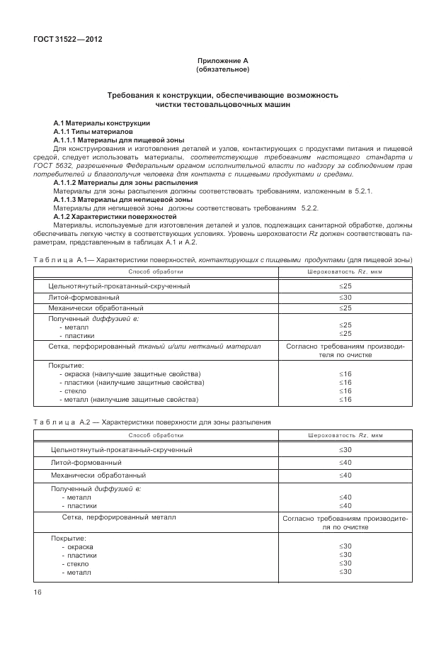 ГОСТ 31522-2012, страница 22