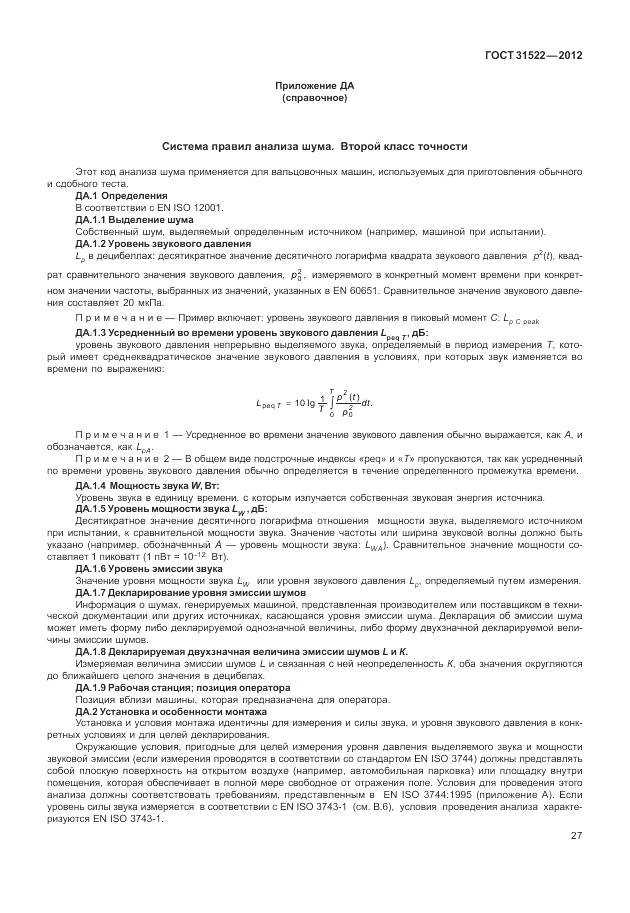 ГОСТ 31522-2012, страница 33