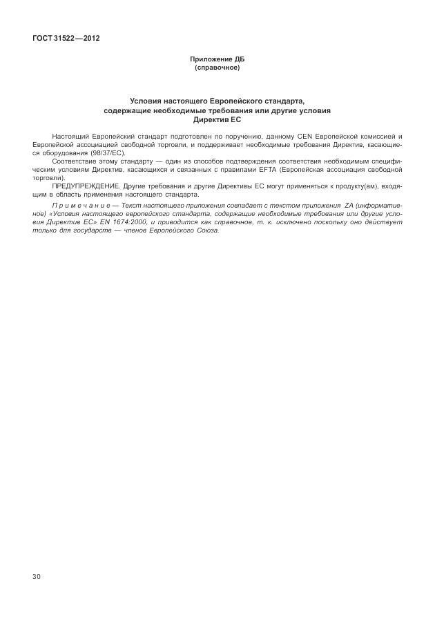 ГОСТ 31522-2012, страница 36