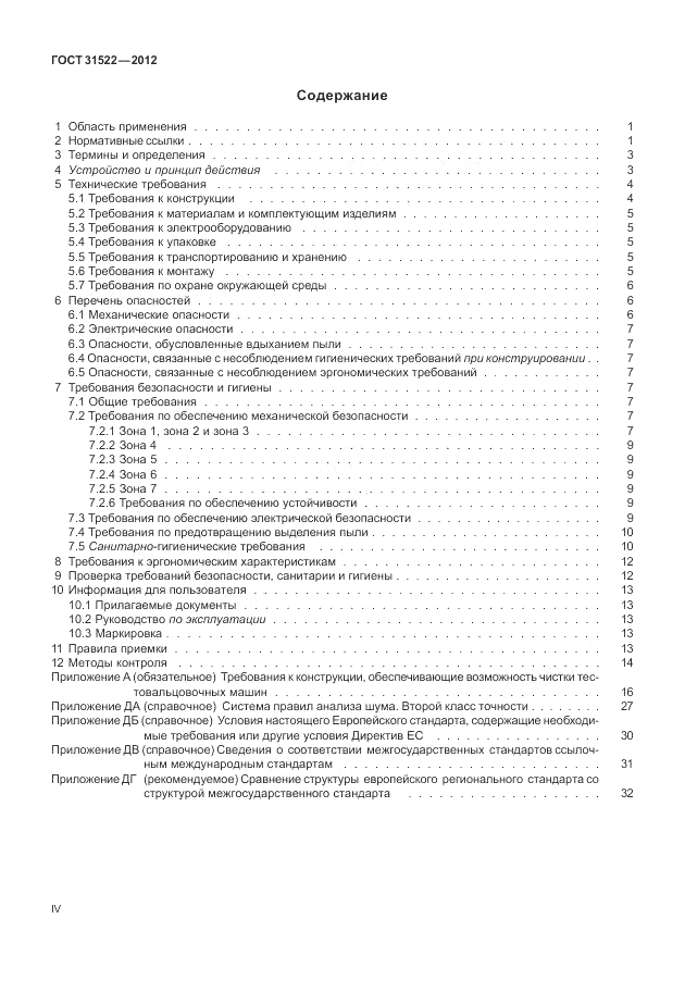 ГОСТ 31522-2012, страница 4