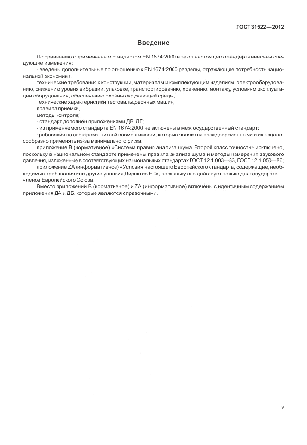 ГОСТ 31522-2012, страница 5