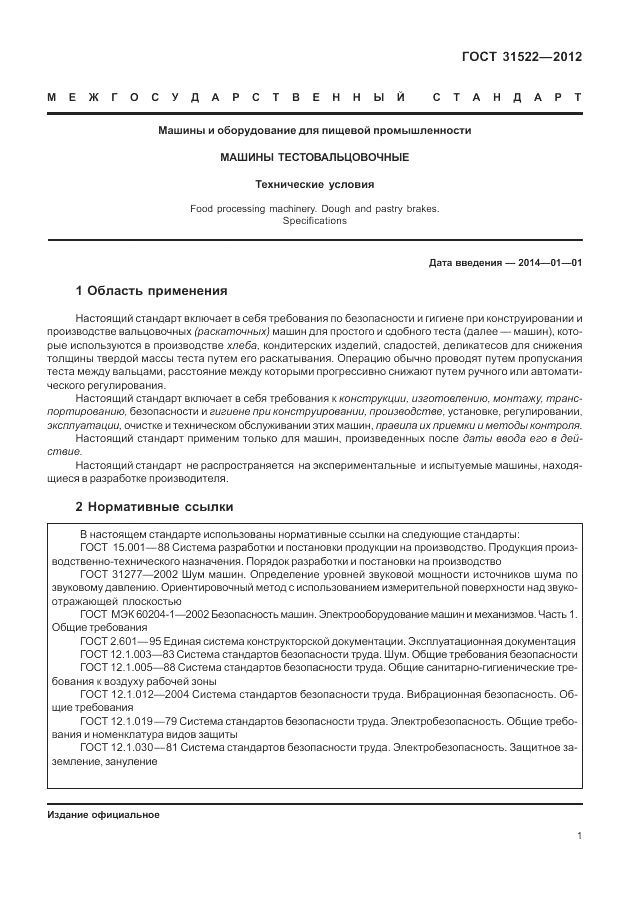 ГОСТ 31522-2012, страница 7
