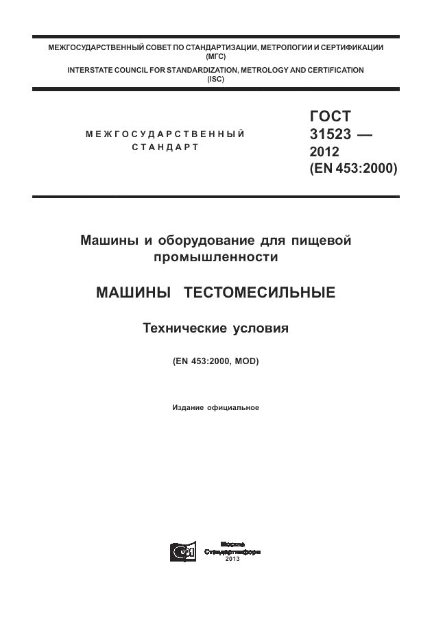ГОСТ 31523-2012, страница 1