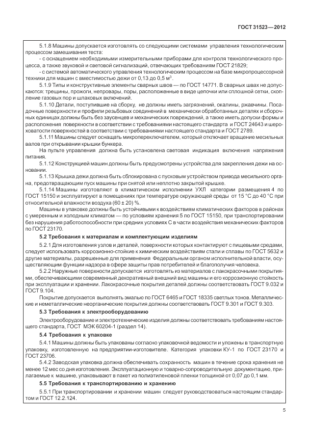 ГОСТ 31523-2012, страница 11